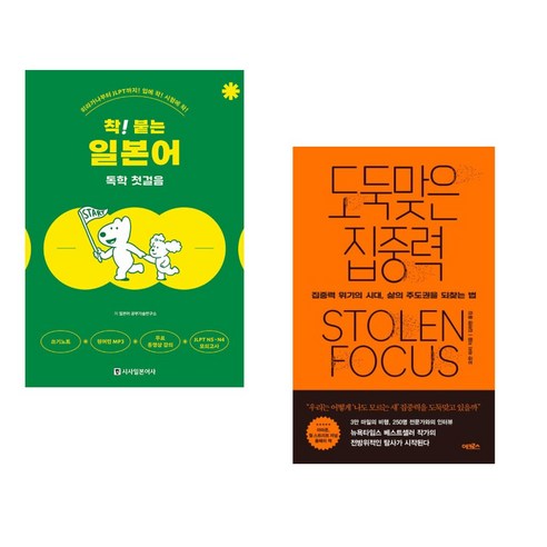 (서점추천) 착! 붙는 일본어 독학 첫걸음 + 도둑맞은 집중력 (전2권), 시사일본어사