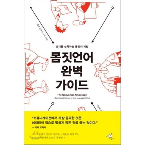 몸짓언어 완벽 가이드:상대를 설득하는 몸짓의 비밀, 날다, 캐롤 킨제이 고먼