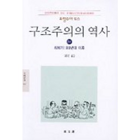 구조주의의 역사 4(문예신서 13), 동문선, 프랑수아 도스 저/김웅권 역