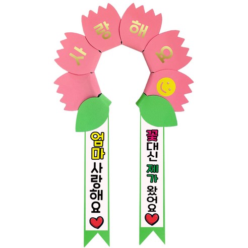 러블리팜 데이지 머리띠 + 에바폼 문구띠 + 꽃잎용 시트지 세트, 코랄핑크 + 엄마사랑해, 1세트