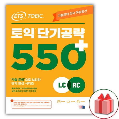 ETS 토익 단기공략 550+(LC+RC)