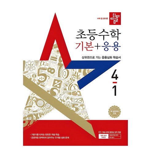 디딤돌 초등 수학 기본+응용 4-1 (2025년), 초등 4-1