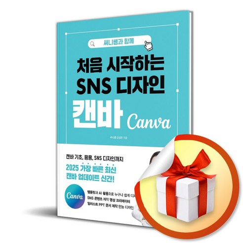 처음 시작하는 SNS 디자인 캔바 (써니쌤과 함께) (이엔제이 전용 사 은 품 증 정), 시원북스, 써니쌤 강성은