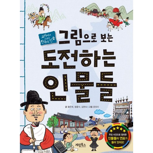 그림으로 보는 도전하는 인물들:교과서에 나오는 한국사 인물, 계림