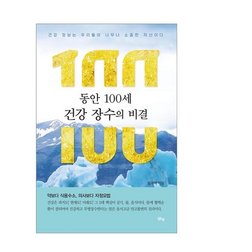 맑은샘 동안100세 건강 장수의 비결 (맑은샘) 동안100세 건강 장수의 비결 : 건강정보보다 소중한 정보는 없다. (약보다 식용수소 의사보다... 