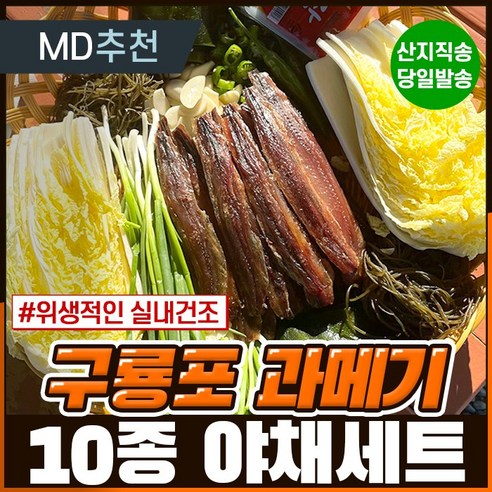 구룡포직송 30년장인의 쫀득한 과메기, 완전손질 야채세트