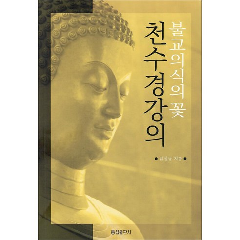 불교의식의 꽃 천수경 강의