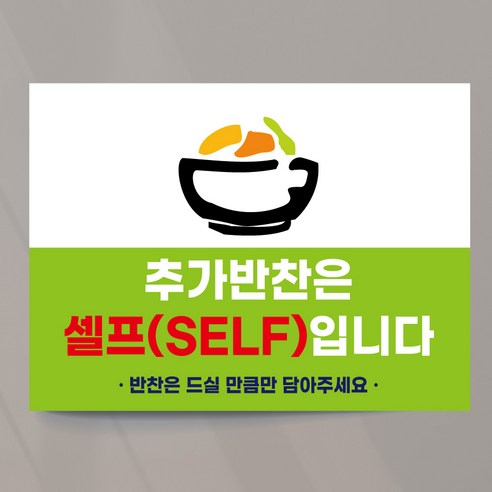 셀프코너 추가반찬 안내 사인 피오피 물 김치 단무지 25x18.5cm 스티커, 디자인02