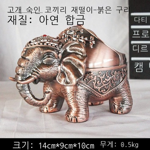 방풍 금속 중식 재떨이 창의적 개성 트렌드 구형 테이프 덮개 금속 기능 바 오피스텔 손님 일품 청동 거북이 재떨이, 고개를 숙인 코끼리 재떨이 - 붉은 구리