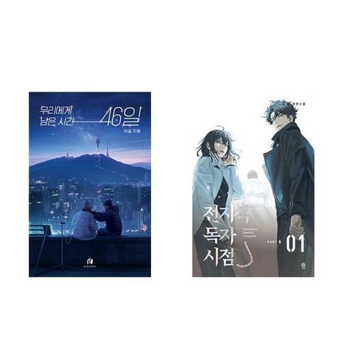 하나북스퀘어 우리에게 남은 시간 46일+전지적 독자 시점 Part 5 01