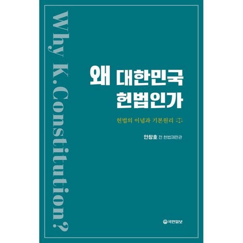 왜 대한민국 헌법인가:헌법의 이념과 기본원리, 국민일보, 안창호 저