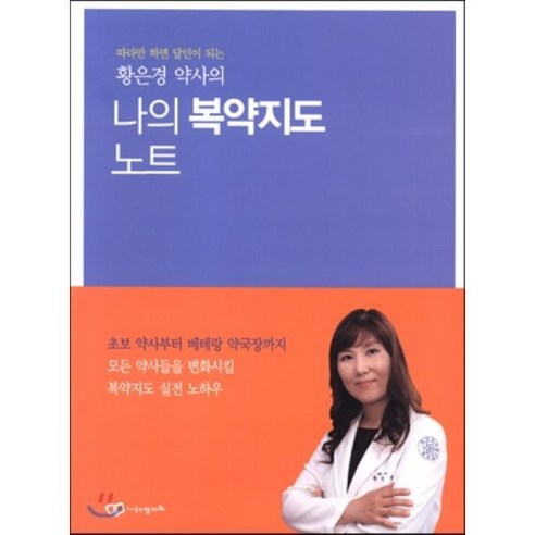 황은경 약사의나의 복약지도 노트:따라만 하면 달인이 되는, 정다와, 황은경 저 독감예진표