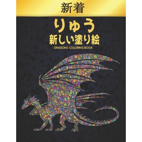 &#12426;&#12421;&#12358; &#26032;&#12375;&#12356;&#22615;&#12426;&#32117; Coloring Book Dragons: &#2... Paperback, Independently Published, English, 9798697119471