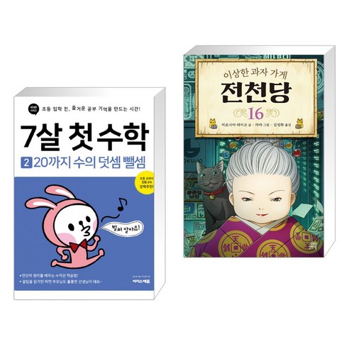 (서점추천) 7살 첫 수학 세트 + 이상한 과자 가게 전천당 16 (전2권), 이지스에듀 이지스퍼블리싱