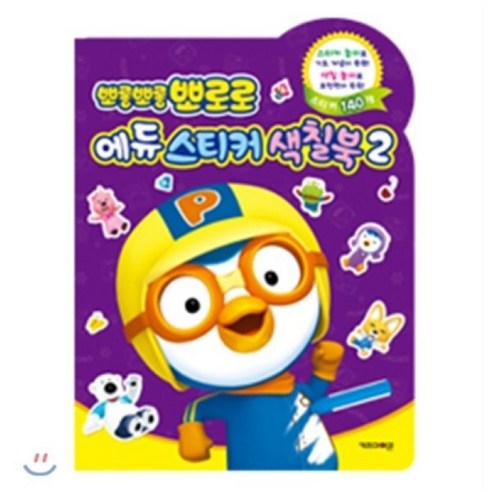 뽀로로 에듀 스티커 색칠북 2, 키즈아이콘 뽀롱뽀롱뽀로로뽀로로펜3.0 Best Top5 뽀로로 에듀 스티커 색칠북 2, 키즈아이콘 뽀롱뽀롱뽀로로뽀로로펜3.0 Best Top5