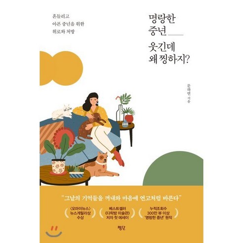 명랑한 중년 웃긴데 왜 찡하지?:흔들리고 아픈 중년을 위한 위로와 처방, 평단, 문하연