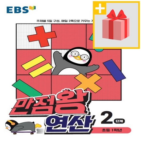 사은품★ EBS 만점왕 연산 2단계 - 초등 1학년