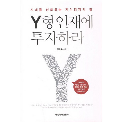 Y형 인재에 투자하라:시대를 선도하는 지식경제의 길, 매일경제신문사
