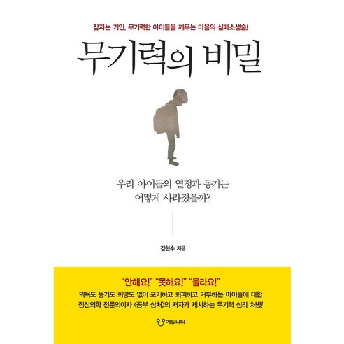 무기력의 비밀:잠자는 거인 무기력한 아이들을 깨우는 마음의 심폐소생술!, 에듀니티, 무기력의 비밀, 김현수(저)