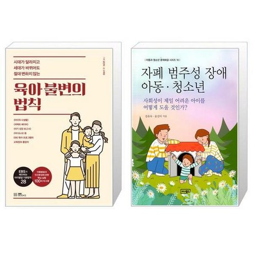 유니오니아시아 육아 불변의 법칙 + 자폐 범주성 장애 아동 청소년, [단일상품]