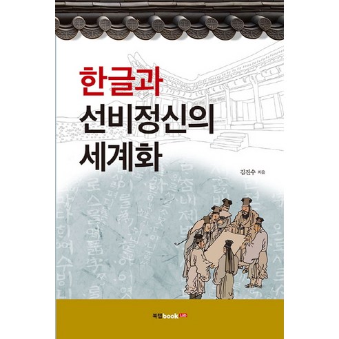 한글과 선비정신의 세계화, 북랩, 김진수