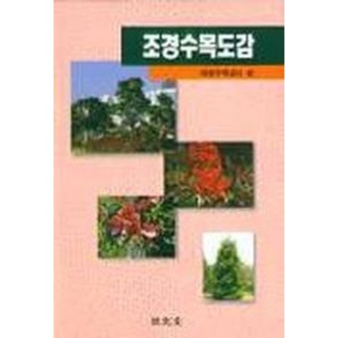 조경수목도감:대한주택공사 편 - 농림수산학 | 쿠팡