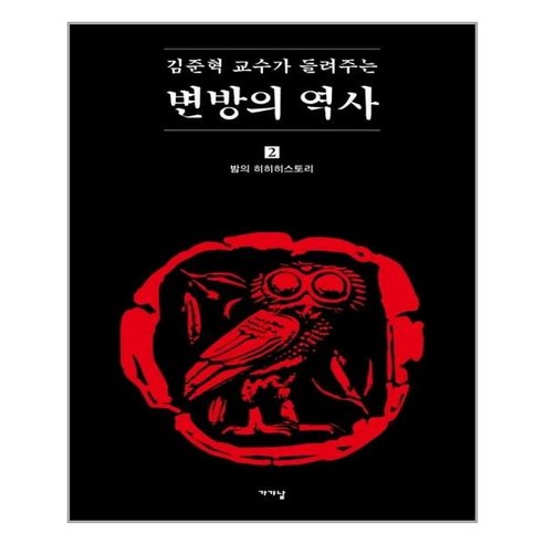 가갸날 김준혁 교수가 들려주는 변방의 역사 2 (마스크제공), 단품, 단품