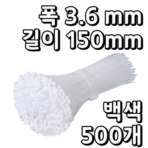 웨버몰 케이블타이 흰색 국제규격 100/150/200/250/300/370/450/550/720/1000밀리미터, 500개입