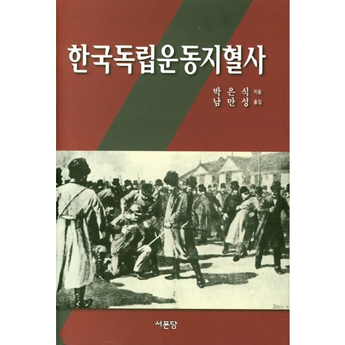 한국독립운동지혈사, 서문당, 박은식