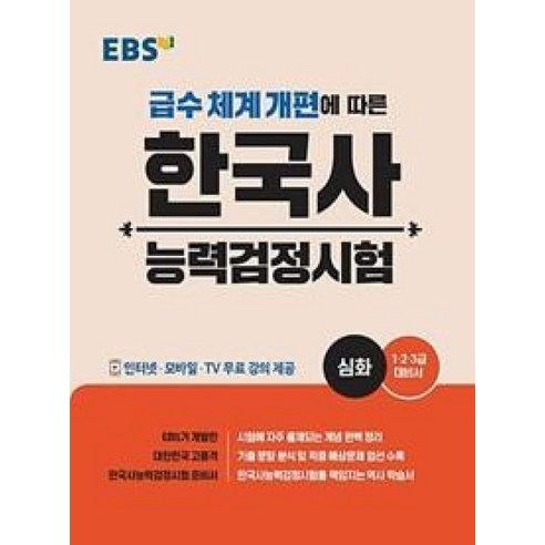 2024 EBS 한국사능력검정시험: 심화:급수 체계 개편에 따른, 편집부, EBS한국교육방송공사