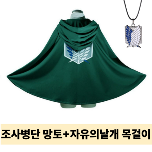 리빙릿 조사병단옷 자유의날개 목걸이 세트 코스프레 망토 코스튬 의상