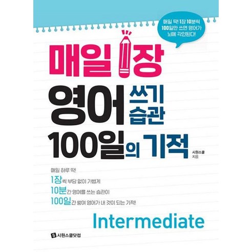 매일 1장 영어 쓰기 습관 100일의 기적 [Intermediate] : 매일 딱! 1장 10분씩 100일만 쓰면 영어가 뇌에 각인된다!, 시원스쿨닷컴