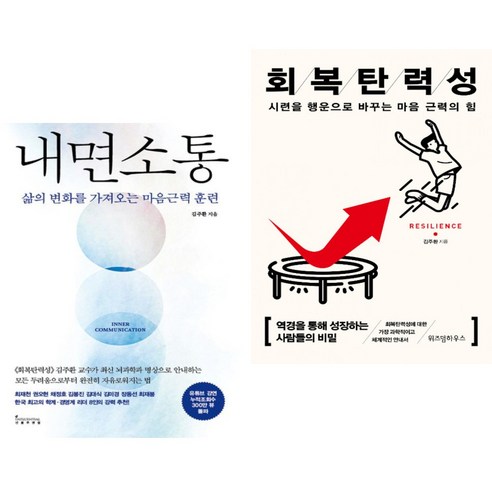 내면소통 + 회복탄력성 (전2권)