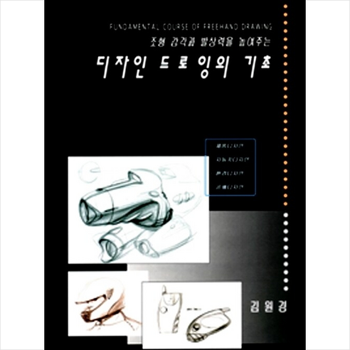 디자인 드로잉의 기초 + 쁘띠수첩 증정, 대구대학교출판부, 김원경