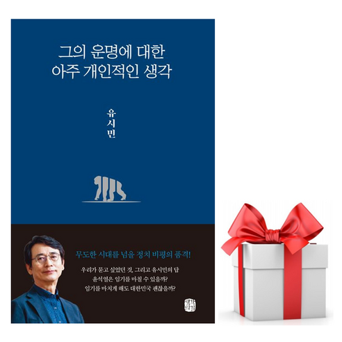 [사은품] 그의 운명에 대한 아주 개인적인 생각 /유시민/생각의길, 유시민