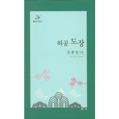 허공 도장:은종일 시집, 북랜드