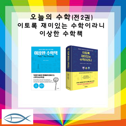 [오늘의 수학] 이상한 수학 + 이토록 재미있는 수학이라니 (전2권)