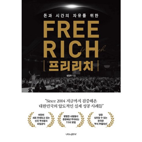 돈과 시간의 자유를 위한 프리리치(Free Rich), 나비의활주로, 심길후