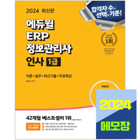 ERP 정보관리사 인사 1급 교재 2024, 에듀윌