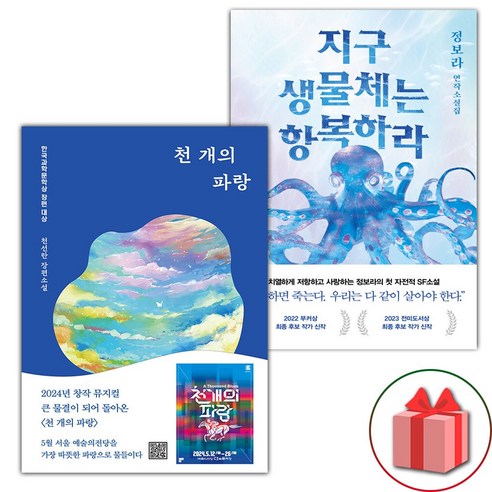 (선물) 천 개의 파랑 + 지구 생물체는 항복하라 세트