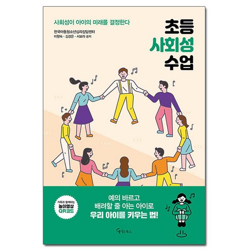 초등 사회성 수업:사회성이 아이의 미래를 결정한다, 메이트북스