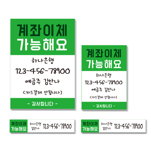 카운터 계좌번호 안내판 스티커 계좌이체 판 명판 시트지, 고딕-그린-포멕스