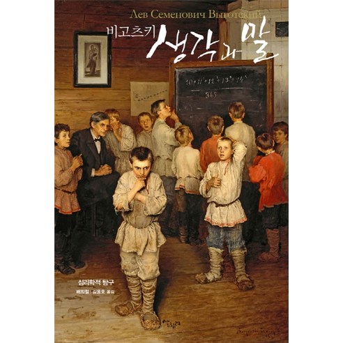 비고츠키 생각과 말:심리학적 탐구, 살림터, 비고츠키 저/배희철,김용호 역 괴벨스책 Best Top5