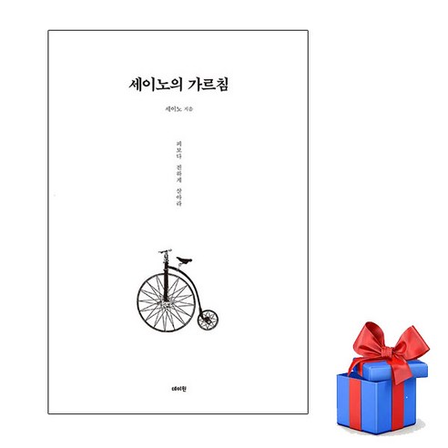 세이노의 가르침 (TOP Best Seller) | SPEED배송 | 안전포장 | 사은품 | (전1권)