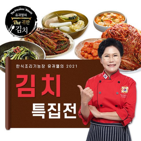 유귀열쉐프의 김치 특집 - 포기 총각 열무 갓 동치미, 포기김치 2kg