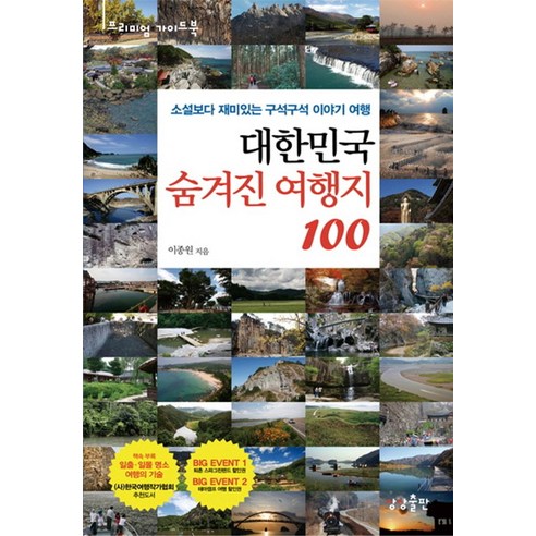 대한민국 숨겨진 여행지 100:소설보다 재미있는 구석구석 이야기 여행, 상상출판, 이종원 저