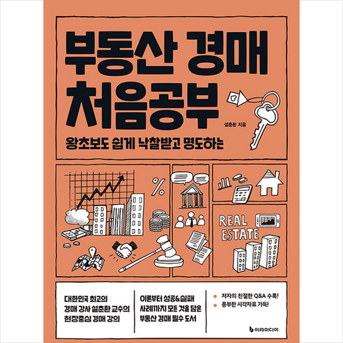 농지 경매의 전략:노후보장 든든한 농지연금, 바른북스, 치우 여미 싱글맘부동산경매로홀로서기 18 부동산 경매 처음공부 + 쁘띠수첩 증정, 이레미디어, 설춘환