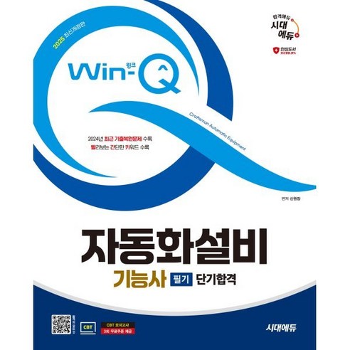 2025 시대에듀 Win-Q 자동화설비기능사 필기 단기합격:2024년 최근 기출복원문제 수록, 시대고시기획