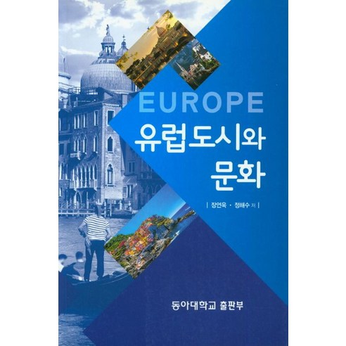 유럽도시와 문화, 동아대학교출판부
