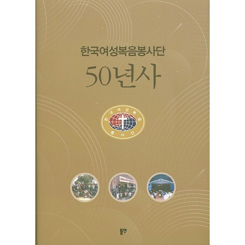 한국여성복음봉사단 50년사, 동연